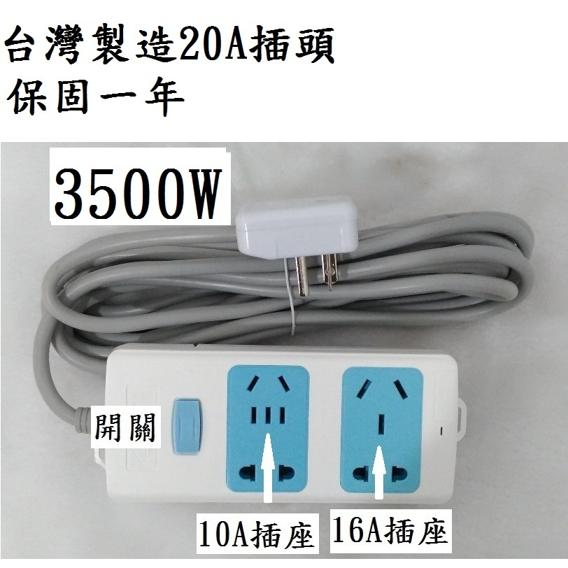 台灣220V電壓冷氣孔專用 延長線 插座 大陸各式插頭全部通用 3500W款