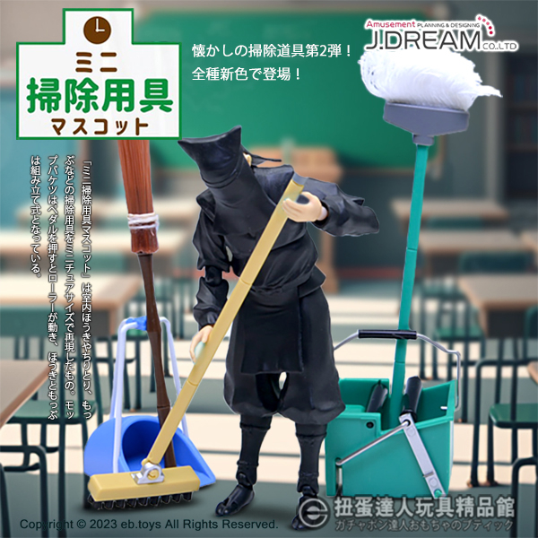 【扭蛋達人】(日版)Jドリーム扭蛋  MINI學校清潔工具組 全5種 (現貨特價)x4