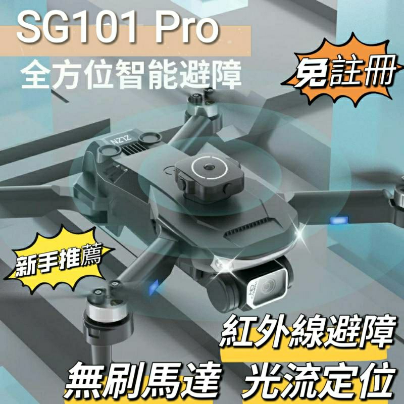 ［免註冊］Sg101 Pro空拍機 無刷馬達 智能避障 光流定位 遙控鏡頭 369度翻滾 手機拍攝