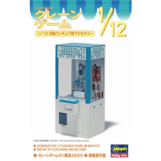 ✨小熊軟糖✨ 現貨 HASEGAWA 長谷川 1/12 夾娃娃機 組裝模型 夾娃娃 娃娃機 模型 微縮 機台