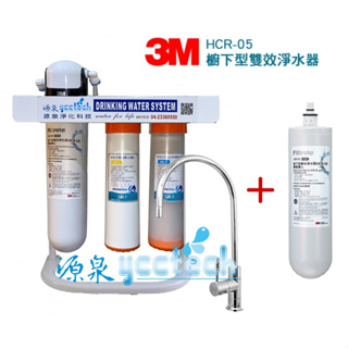 【送漏斷+下單領折扣卷現折+10%蝦幣回饋】 3M HCR 05淨水器一頭二主濾心優惠組(送快拆PP+樹脂過濾器+腳架】