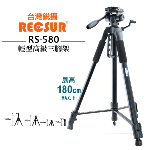 RECSUR 銳攝 RS-580 輕型高級三腳架 相機三腳架 輕巧穩定高 可垂直拍攝 最高至180cm 限本島