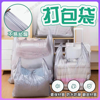 【台灣出貨】搬家打包袋 塑膠背心袋 衣服收納袋 特大號塑膠袋 加厚塑膠袋 耐重收納袋 手提行李袋塑膠袋 被子衣服收納袋