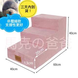 （🇹🇼現貨供應🇹🇼24hr出貨3天內到貨）寵物樓梯 狗狗樓梯加高三層 小型犬寵物樓梯 墊子可拆洗