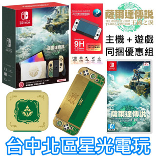 【Switch OLED 王國之淚同捆組】 NS 薩爾達王國之淚 特仕主機＋遊戲＋玻璃貼＋保護殼＋卡匣收納盒【台中星光】