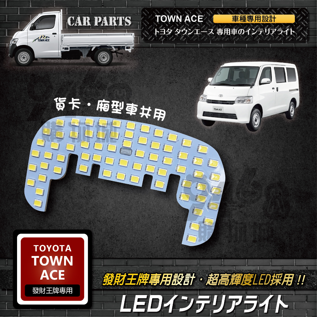 【台灣現貨】豐田 TOYOTA TOWNACE LED車用閱讀燈 發財王牌 town ace閱讀燈 LED燈 室內燈