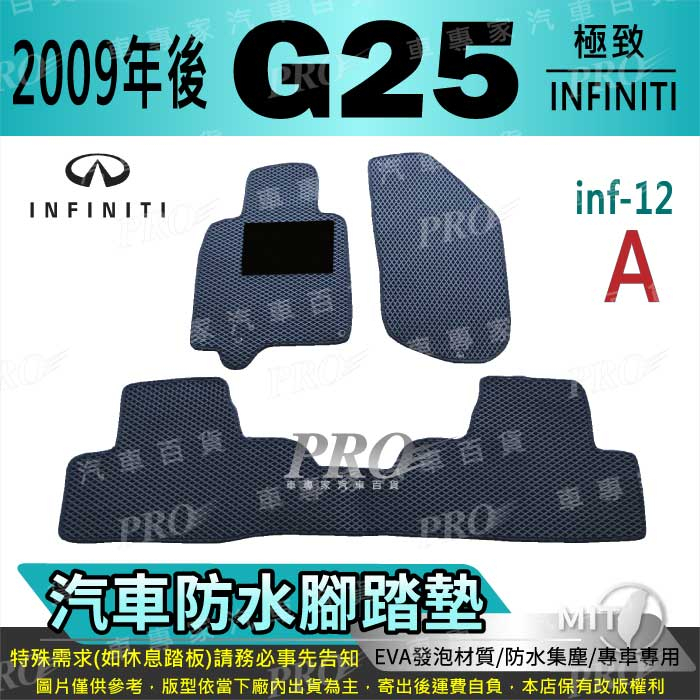 2009年後 G25 G 25 G-25 極致 INFINITI 汽車腳踏墊 汽車防水腳踏墊 汽車踏墊 汽車防水踏墊
