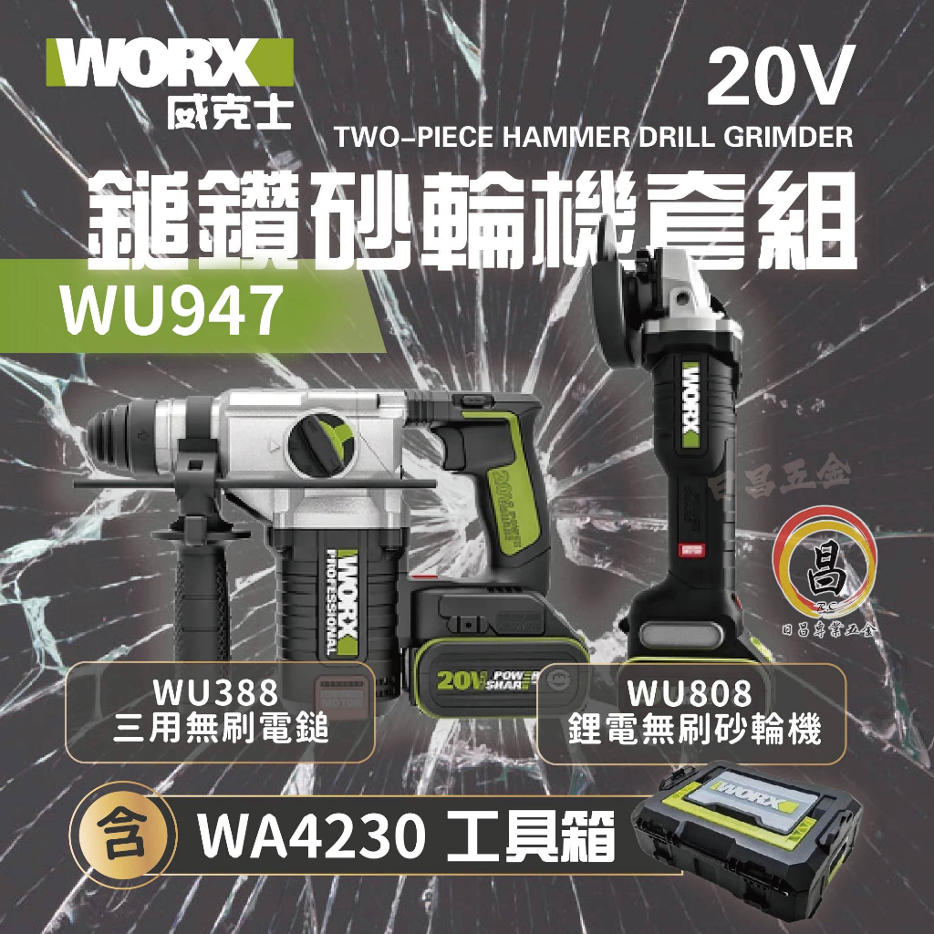 日昌五金 附發票 WORX 威克士 20V 無刷鋰電電錘砂輪機套裝 WU388+WU808 超認真雙機組 WU947