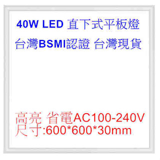 臺灣認證 現貨 LED 40W 輕鋼架平板燈 不含汞且透過無鉛環保認證 直下式吸頂燈 高亮省電 (保固兩年)