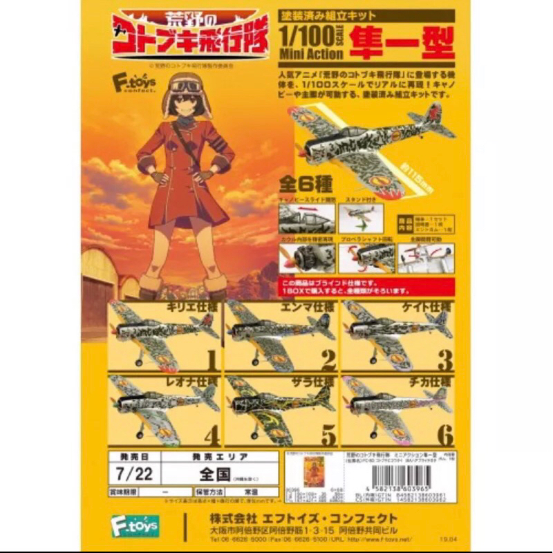 F-toys 1/100 飛機模型 荒野的壽飛行隊 隼一型 壽飛行隊 盒玩  飛機模型 Mini Action