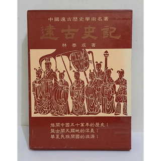 中國遠古歷史學術名著：遠古史記│林泰成