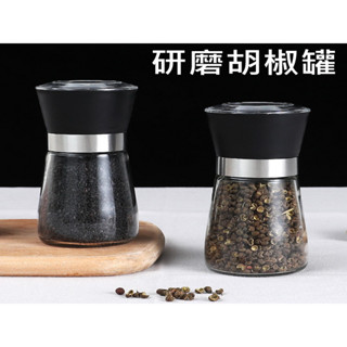 研磨調味罐 玻璃研磨瓶 手動胡椒研磨罐 調味料手動研磨器 研磨罐胡椒罐 調味瓶 香料研磨 胡椒研磨