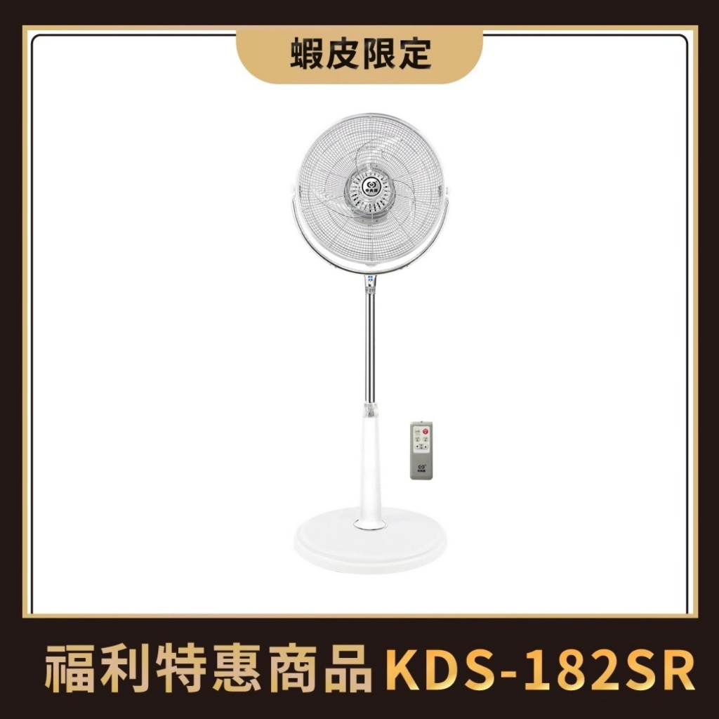 中央牌福利品 KDS-182SR(白色) 18吋DC節能內旋式遙控型9段式循環立扇-塑膠葉片