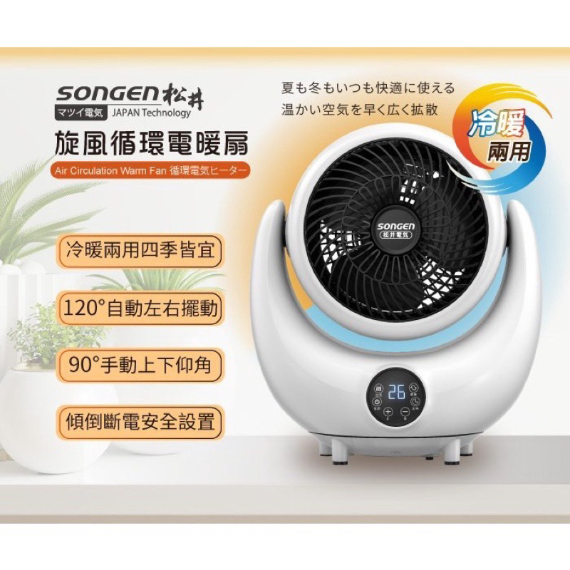 近全新全網最低價 日本SONGEN 松井3D旋風循環冷暖兩用電暖扇 暖氣機 電暖器 循環扇 暖風機 SG-206ACW