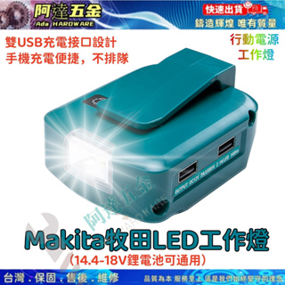 適用makita牧田14.4-18V鋰電池電動工具充電器附雙USB充電接口和 LED 工作燈 手機充電照明兩不誤