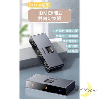 台灣現貨🇹🇼Baseus倍思HDMI矩陣式雙向切換器🔜24hr寄出🔥4K 分屏轉換器 電腦 機上盒 Switch PS5