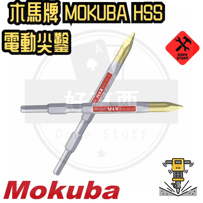 好東西五金 日製 Mokuba木馬牌 H41用 HSS  電動鎚用尖鑿 280MM長 含稅 電動尖鑿