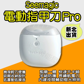 Seemagic電動指甲刀Pro 小米有品 電動指甲剪 電動修剪 電動美甲 電動修甲 指甲刀 指甲剪 修甲刀 米家智慧屋