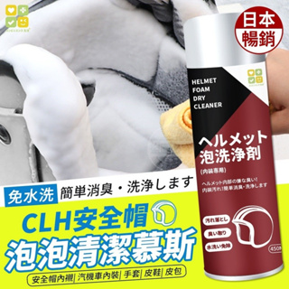 日本暢銷-CLH安全帽泡泡清潔慕斯機車安全帽清洗劑機車類周邊工具用具汽車機車用品汽機車美容用品周邊配件清洗清潔用品