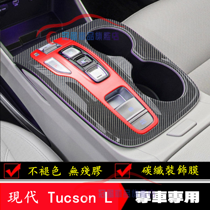 現代 TUCSON L 排檔貼膜 中控台內置裝飾條 車貼膠膜 貼膜貼紙 改裝配件 TucsonL 適用 內置改裝適用貼膜