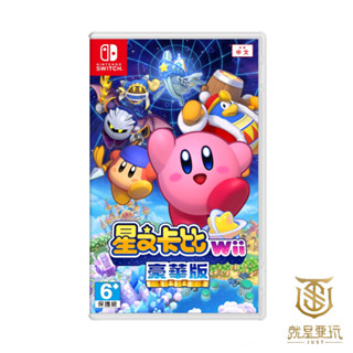 【就是要玩】現貨 NS Switch 星之卡比wii豪華版 中文版 星之卡比 卡比 WII 豪華版