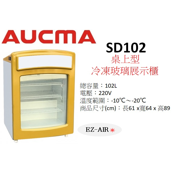 SD-102 新莊＊尚實在專業電器＊澳柯瑪 桌上型玻璃冷凍展示櫃 102公升 SD102