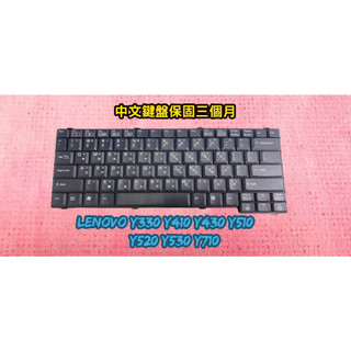 ☆售完不補☆全新 聯想 LENOVO Y330 Y410 Y430 Y510 Y520 Y530 Y710 中文鍵盤