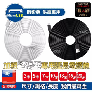 【限時特惠價】監視器 小米 Mi 攝影機 Micro專用電源線 超長 加粗 線 行車紀錄器 3米~20米 延長線