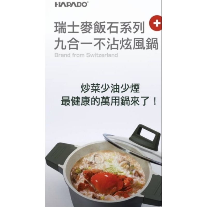 HAPADO瑞士麥飯石-九合一不沾炫風鍋