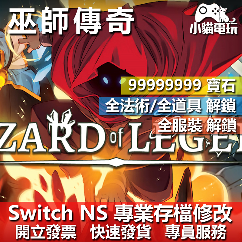 【小貓電玩】 NS 巫師傳奇 WIZARD of LEGEND 存檔修改 NS 金手指 Nintendo Switch