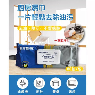 🌟雪花月廚房濕紙巾🌟廚房神器 廚房清潔濕紙巾 濕紙巾 去油 抗汙 80抽 廚房清潔救星 除油濕巾 免水洗 去油濕紙巾