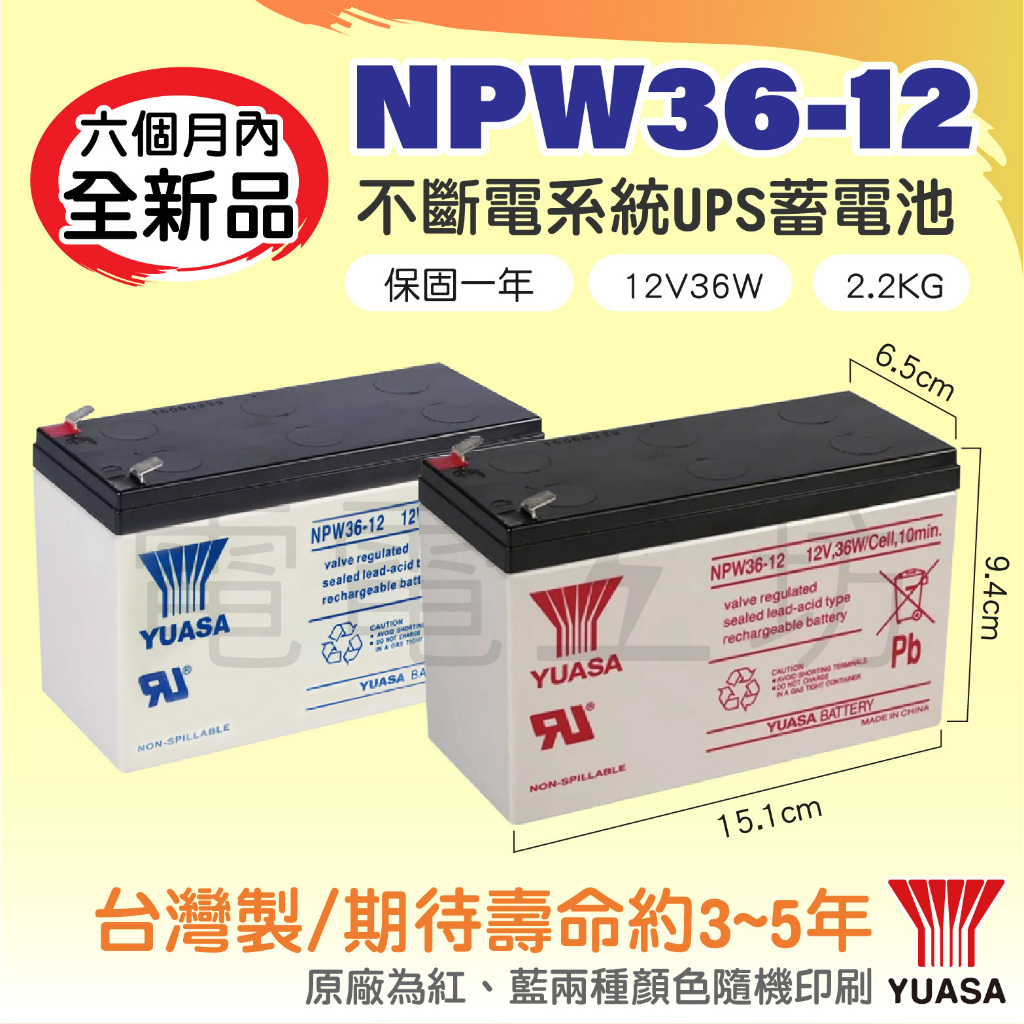 電電工坊 全新 湯淺NPW36-12 12V36W 不斷電蓄電池UPS 電腦主機 通訊 監控 網路 蓄電池 NP7-12