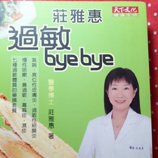 過敏體質調養 氣喘 異位性皮膚炎 鼻過敏蕁麻疹濕疹藥膳套餐穴道按摩 莊雅惠博士著