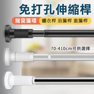 【買就送】管粗32MM 多尺寸 免打孔 可伸縮窗簾桿 浴簾桿 晾衣桿 晾衣架 置物架 吊衣架 伸縮桿 門簾桿 衣架桿