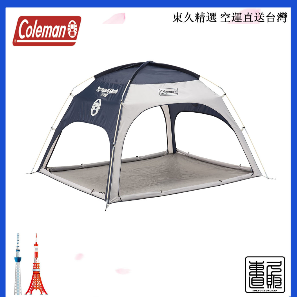 日本 Coleman Shade Screen IG  帳篷 海軍藍遮光帳篷 野餐帳 沙灘帳 3-4人 售價含關稅