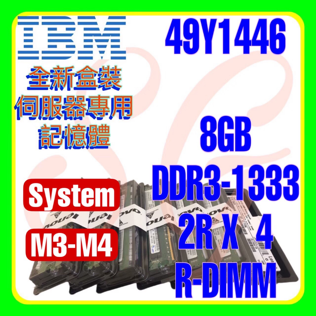 全新盒裝 IBM 49Y1436 49Y1446 47J0157 DDR3-1333 8GB 2RX4 R-DIMM