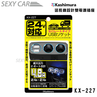 SC Kashimura延長線設計雙孔電源插座 KX-227 24V專用雙接孔充電 1米電線延長線設計 車充電器 USB