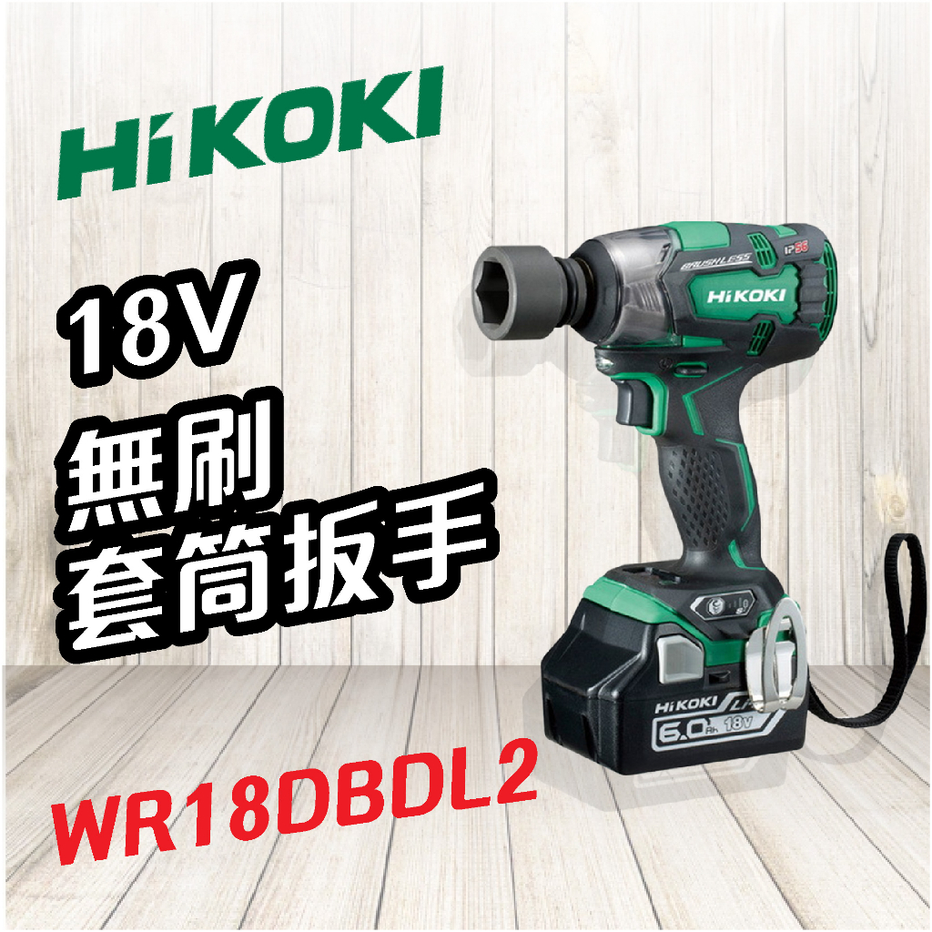 HiKOKI 日立 🍉 18V 無刷套筒扳手 WR18DBDL2 扳手 電動工具 鑽孔 鎖緊 鑿 五金