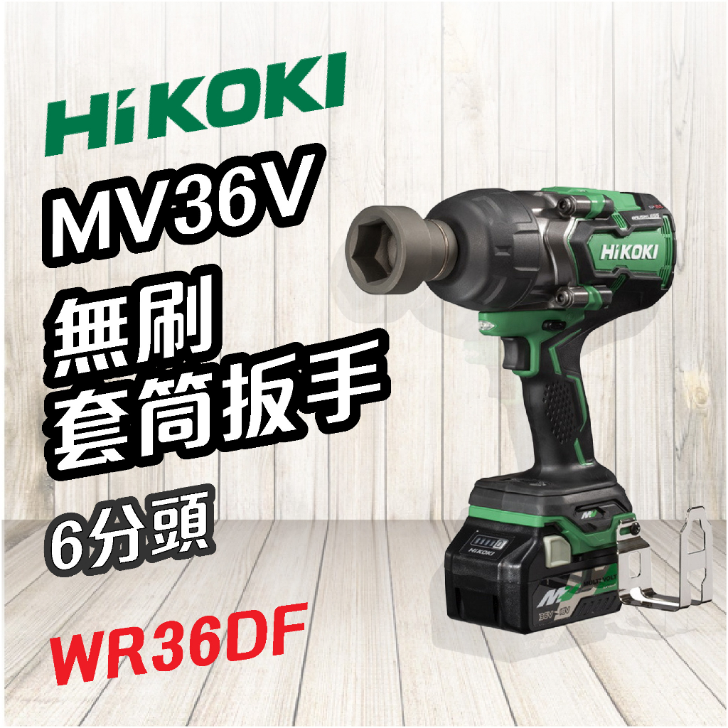 HiKOKI 🍉 MV 36V 無刷套筒扳手 (6分) WR36DF 扳手 電動工具 鑽孔 鎖緊 鑿 五金