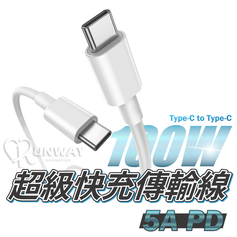 100W 超級快充線 5A PD快充線 充電線 Type-C 100W輸出 高效 傳輸線 筆電充電線 手機充電線