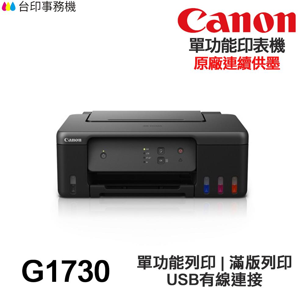 Canon PIXMA G1730 單功能連供印表機 原廠連續供墨 取代舊款 G1010 G1020