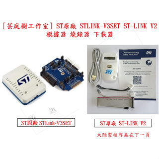 [芸庭樹] ST原廠 STLINK-V3 STLINK-V3SET STLINK-V2 STM32 STM8 燒錄器