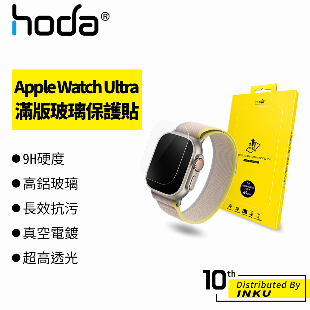 hoda Apple Watch Ultra 0.33mm滿版 高清 霧面 AR抗反射 保護貼 玻璃保護貼 49mm