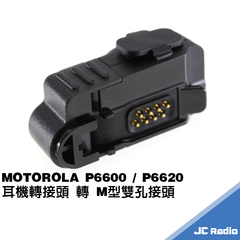 MOTOROLA 耳機轉接座 P6600 P6620 轉 M2耳機 M頭雙孔 P66系列 轉換頭