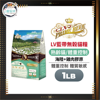 LV藍帶無穀濃縮天然貓糧 貓飼料 -熟齡貓 海陸配方1LB(450g) - 全齡貓 老貓 結紮 減肥貓