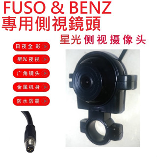 貨車鏡頭大貨車鏡頭FUSO堅達& BENZ專用側裝無光夜視鏡頭(小航空頭4針公頭)/福壽行車記錄器鏡頭行車紀錄專用