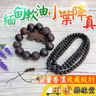🟡樂緣堂🟡緬甸小葉 降真佛珠 降真香 降真手串 小葉降真 緬甸小葉降真 軟油 奇楠級降真佛珠 降真 降香 佛珠