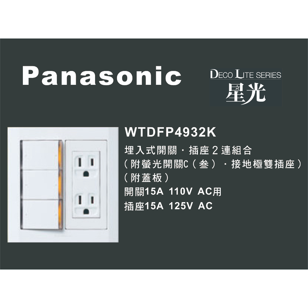 《海戰車電料》Panasonic國際牌 星光系列 WTDFP4932K 埋入式開關插座組合 附蓋板