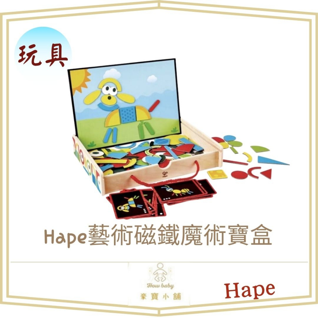 超取免運【Hape】 全新藝術磁鐵魔術寶盒 ST安全玩具認證