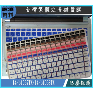 HP Pavilion 14-bf067TX 14-bf068TX 惠普 鍵盤膜 鍵盤套 彩色繁體 注音 鍵盤保護套